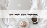 深圳30周年（深圳30周年庆典）
